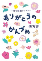 俵万智が息子との時間を封じこめた子育て短歌エッセイ集 ありがとうのかんづめ 小学館