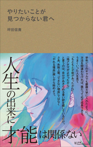 やりたい 夢 がない人のほうが成功しやすい やりたいことが見つからない君へ 小学館