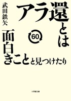 西田敏行も大絶賛 武田鉄矢が人生の降り方に悩み 考える アラ還とは面白きことと見つけたり 小学館