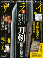 日本刀はなぜ多くの人を魅了してやまないのか サライ 5月号 小学館