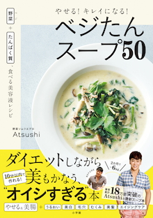 やせる キレイになる ベジたんスープ５０ 書籍 小学館