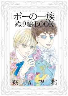 ポーの一族 ぬり絵ｂｏｏｋ 書籍 小学館