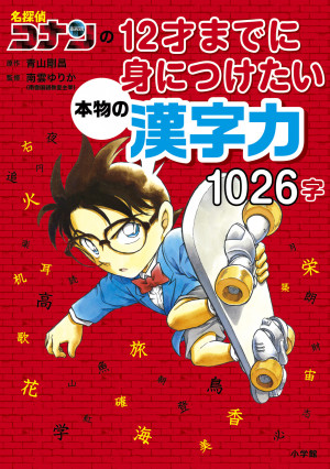 名探偵コナンの１２才までに身につけたい本物の漢字力 １０２６字 書籍 小学館