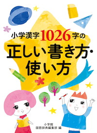 小学漢字１０２６字の正しい書き方 使い方 書籍 小学館