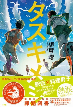 高校生の読書感想文はこの本で 課題図書 高等学校の部 タスキメシ 額賀澪 小学館