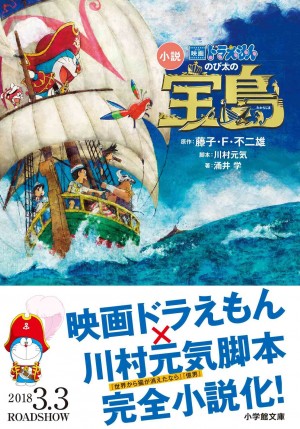 ヒットメイカー川村元気が初めて手がけた映画脚本を 完全小説化 小説 映画ドラえもん のび太の宝島 小学館