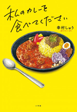 私のカレーを食べてください 書籍 小学館