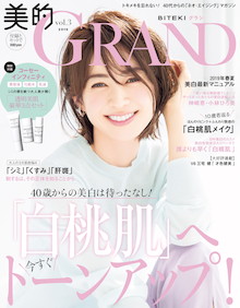 19春夏 白桃肌になるための美白短期決戦 美的grand グラン 19 Vol 3 小学館