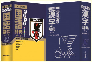 ケースにはサッカー日本代表エンブレム 表紙にはjfaモチーフ 3本足の烏 を豪華箔押し クールなサッカー日本代表版の辞書がキックオフ 小学館