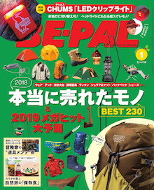 2018本当に売れたモノ ＆ 2019メガヒット大予測！『BE-PAL 1月号』