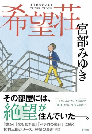 宮部みゆきの現代ミステリー、新たな世界がここから始まる！ 「杉村三郎シリーズ」待望の最新刊『希望荘』発売！ | 小学館 - 小説一般