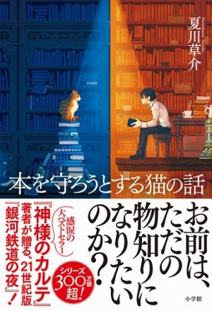 シリーズ300万部超のベストセラー『神様のカルテ』の夏川草介、初のファンタジー長編！ 『本を守ろうとする猫の話』