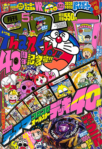 祝 創刊40周年！「コロコロコミック」5月号は超特大号!! | 小学館