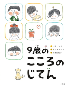 アジア各国で大人気 感情を表すことばが増える 9歳のこころのじてん 小学館