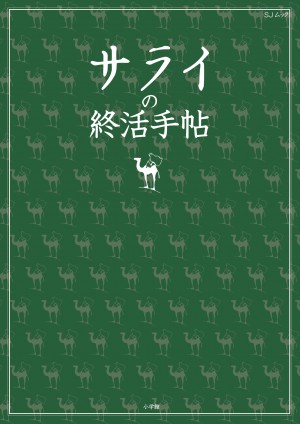 人生を振り返るための