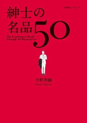 男の紳士願望に火をつける！ これを買っておけば、間違いナシ