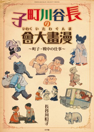 奇跡の発見！ 「サザエさん」で知られる長谷川町子の戦中作品が、なんと小学館の地下資料室から発掘！？ 『長谷川町子の漫畫大會（いわくいたわぐんま）』