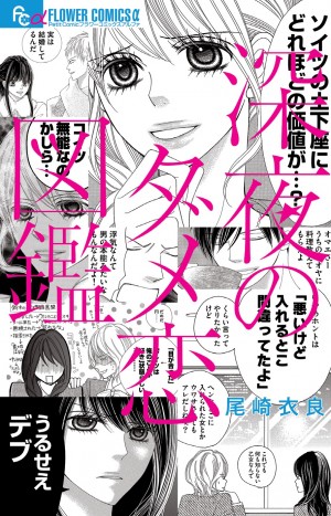 読んだら誰かに話さずにはいられない！  ダメ男を再起不能にするヤミツキ漫画 『深夜のダメ恋図鑑』！