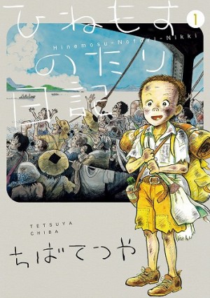 ちばてつや、18年ぶりの最新作で自身の半生記を綴る！『ひねもすのたり日記 第1集』 | 小学館