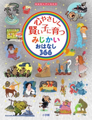 １ｋｇ級の読み聞かせ本、大ブレイク中！ １日１話３６６話が入った