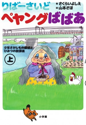 『りばーさいど　ペヤングばばあ』ふざけたタイトルではありますが、侮るなかれ。大まじめな笑いと涙の物語です！