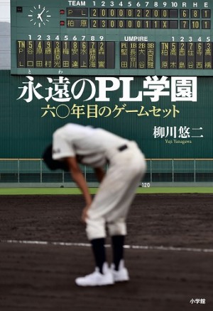 超名門野球部【謎の廃部】の真相に迫る『永遠のPL学園　六〇年目のゲームセット』