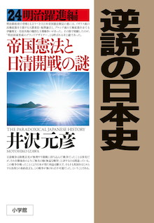 逆説の日本史 ２４ 書籍 小学館