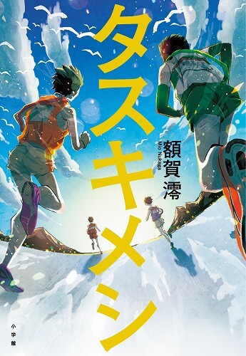 W(ﾀﾞﾌﾞﾙ)受賞、Wデビューで話題の著者、注目の新作『タスキメシ』は、駅伝×料理男子をテーマにした、デビュー後初の書き下ろし長編小説です。