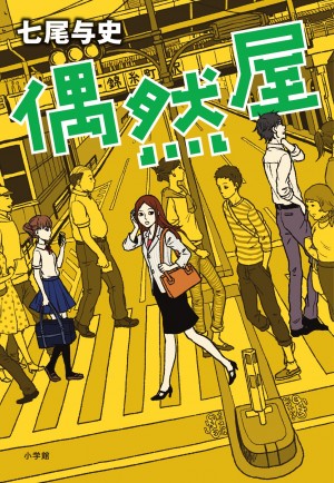 "運命の出会い"や"不慮の事故"を巧妙に演出してくれる『偶然屋』がいるらしい・・・