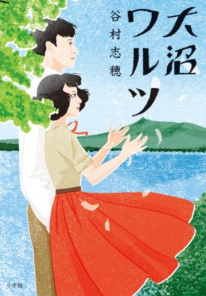 3兄弟と3姉妹が結婚！？ 実話をもとにした心の奥底まで響く物語『大沼ワルツ』