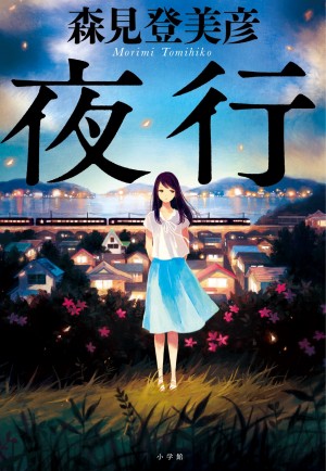 私は『夜行』をこう読んだ！」皆さまの声大募集キャンペーン、森見登美 