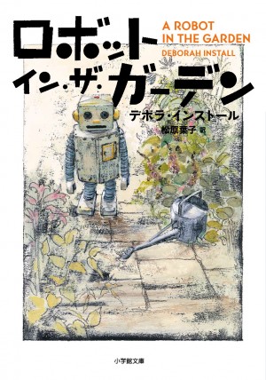 ロボット イン ザ ガーデン 書籍 小学館