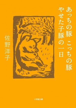 絵本『100万回生きたねこ』で知られる佐野洋子の未発表作品が見つかりました！ 『あっちの豚こっちの豚／やせた子豚の一日』