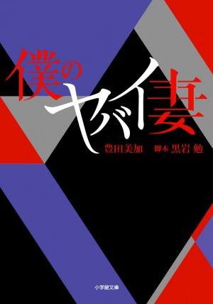 話題騒然のドラマ"ヤバ妻"ついに完結！　壮絶な幕切れは、もうひとつ用意されていた！！　小説版『僕のヤバイ妻』