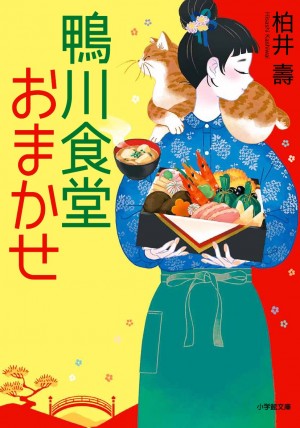 ベストセラーシリーズ最新作！ 人生の"迷い人"がたどりつく『鴨川食堂 おまかせ』