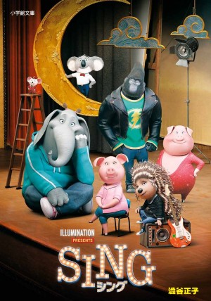 初登場1位！ 感涙必至のミュージックコメディ映画『SING／シング』を