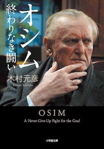 W杯日本代表にオシムが提言「闘う前に彼等の歴史から考えた方がよい」『オシム 終わりなき闘い』