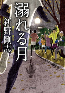 走れば走るほど、日常が壊れていく戦慄のランニングミステリー。『溺れる月』