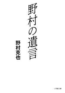 ノムさんこと野村克也さんの遺言がここに 小学館