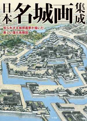 綿密な考証と現地調査にもとづいた美しく精密な復元図。109城、180図を 