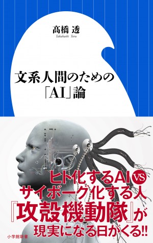 将来、人間の脳はコンピュータと融合しサイボーグ化せざるをえない？！　『文系人間のための「AI」論』