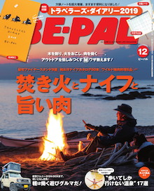 焚き火とナイフと旨い肉を極める！『BE-PAL 12月号』