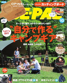 〝キャンプギアはDIY〟がキてますよ！『BE-PAL 10月号』