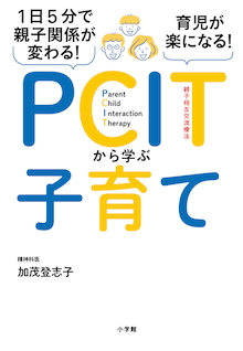 １日５分で親子関係が変わる 育児が楽になる ｐｃｉｔから学ぶ子育て 書籍 小学館