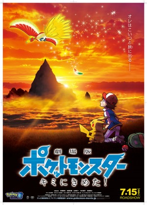 祝映画20周年！「劇場版ポケットモンスター キミにきめた！」小学館 