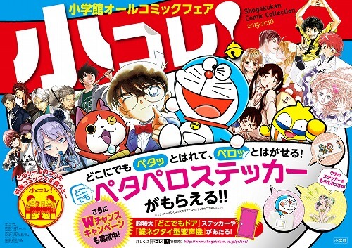 “どこでもペタペロステッカー”が貰えるぞ！！ 「小コレ！ 2015～2016」全国書店で開催中！