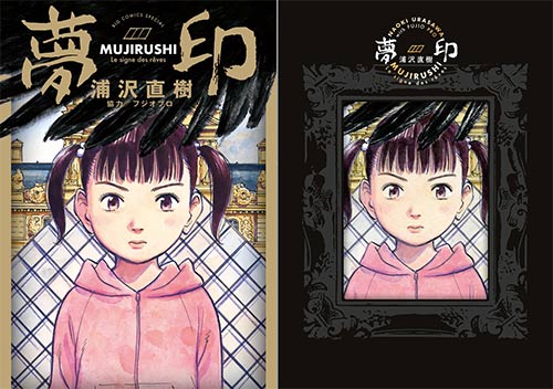 世界騒然！浦沢直樹氏『夢印－MUJIRUSHI－』通常版＆豪華版発売 | 小学館