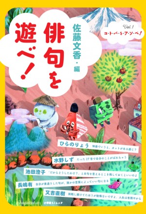 若き俊英俳人が一から指南 さあ 俳句を遊べ で俳句を遊びつくそう 小学館