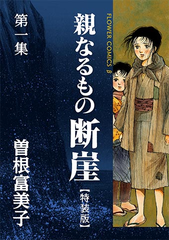 単行本未収録の読切も収録！ 特装版『親なるもの 断崖』全4巻配信 | 小学館