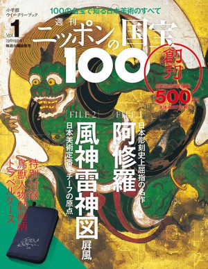 私たちには、世界に誇る宝がある。「週刊 ニッポンの国宝100」創刊 ...
